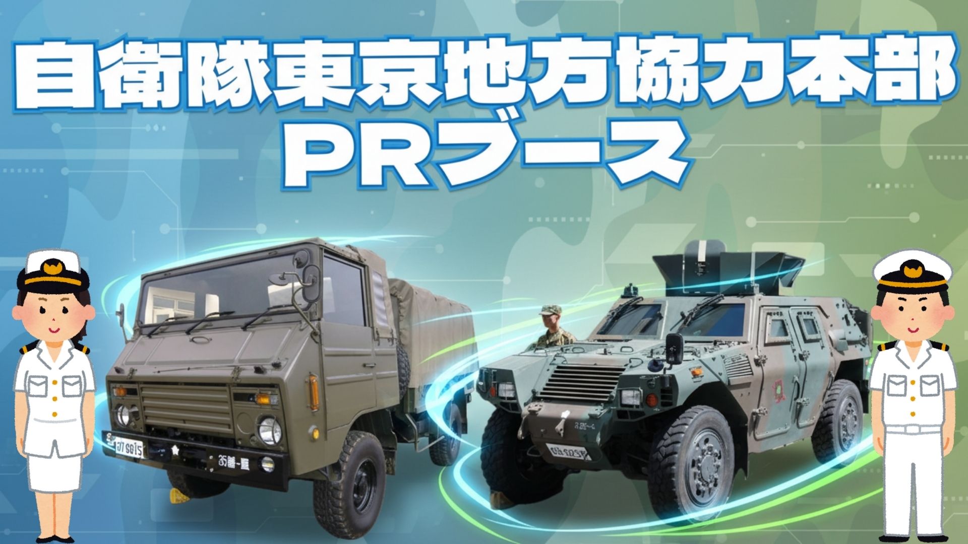 【10/18(土)福岡戦】自衛隊東京地方協力本部PRブース