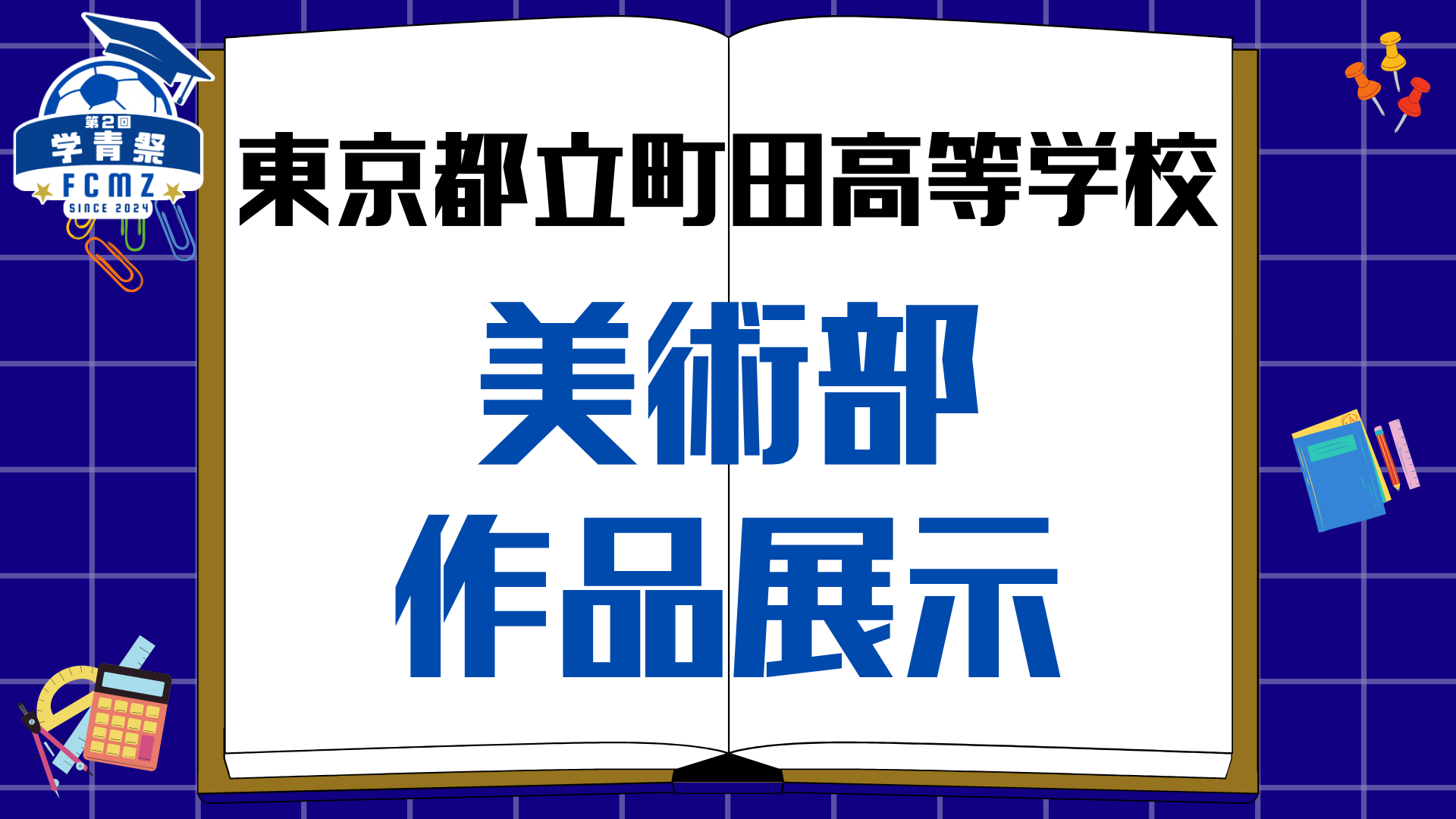 【学青祭】『東京都立町田高等学校美術部の作品展示』