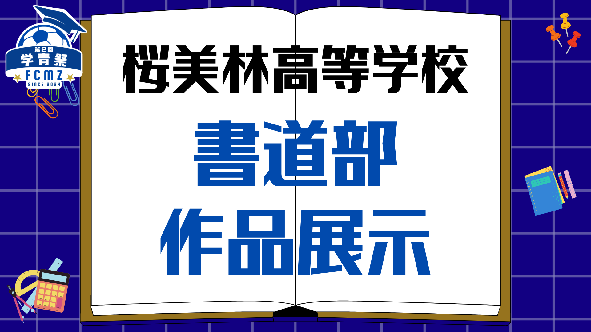 【学青祭】『桜美林高等学校書道部の作品展示』