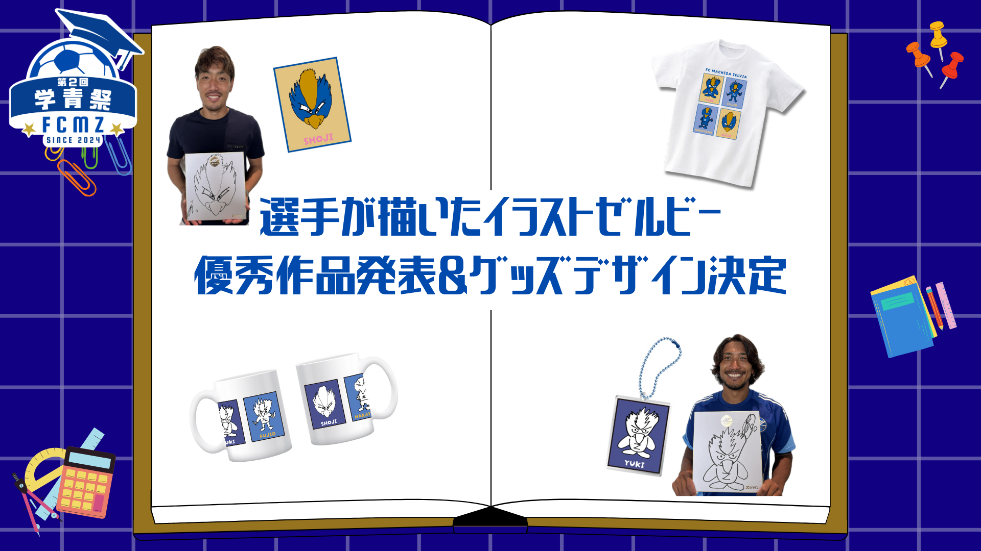 【学青祭】選手が描いたイラストゼルビー優秀作品発表＆グッズデザイン決定