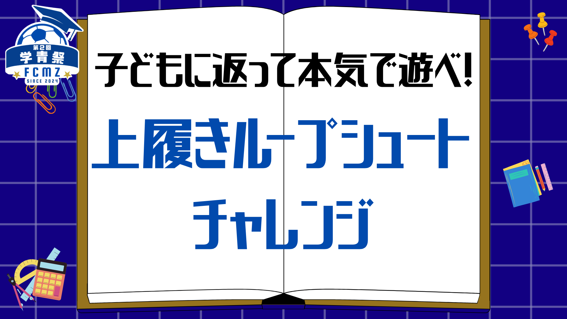 【学青祭】『子どもに返って本気で遊べ！上履きループシュートチャレンジ』