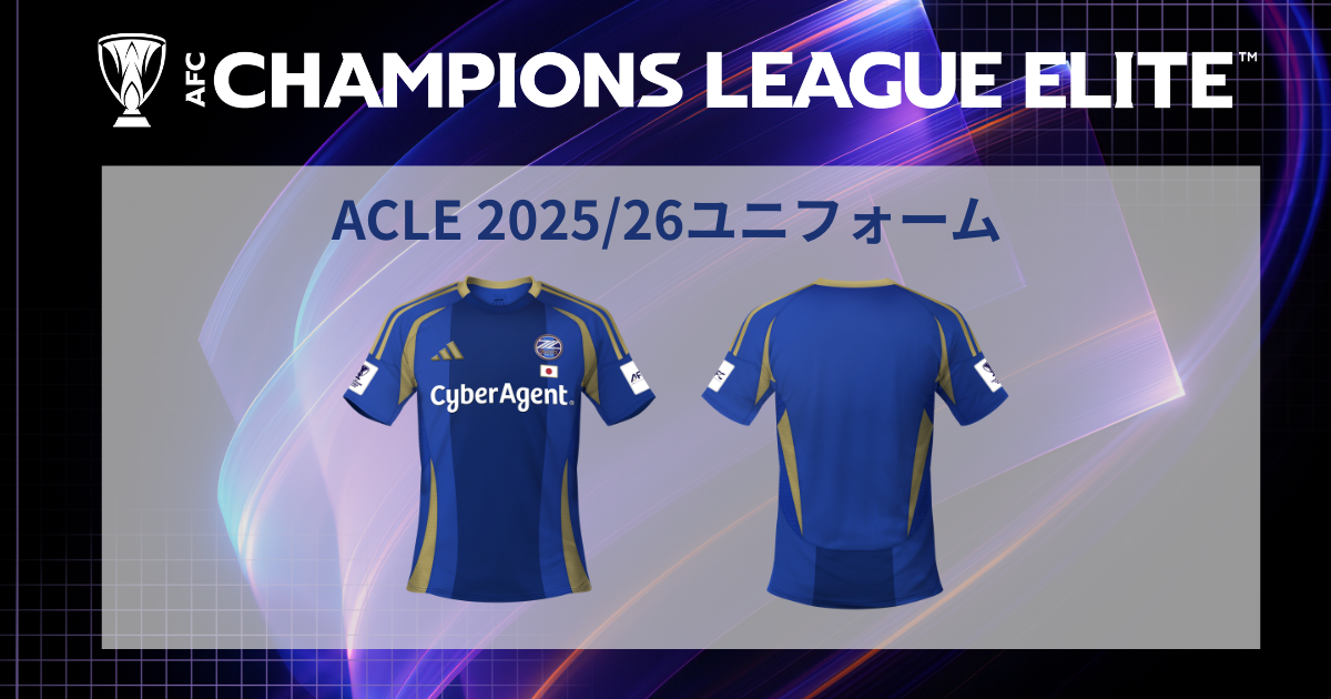 「ACLE 2025/26 ユニフォーム」遅延について