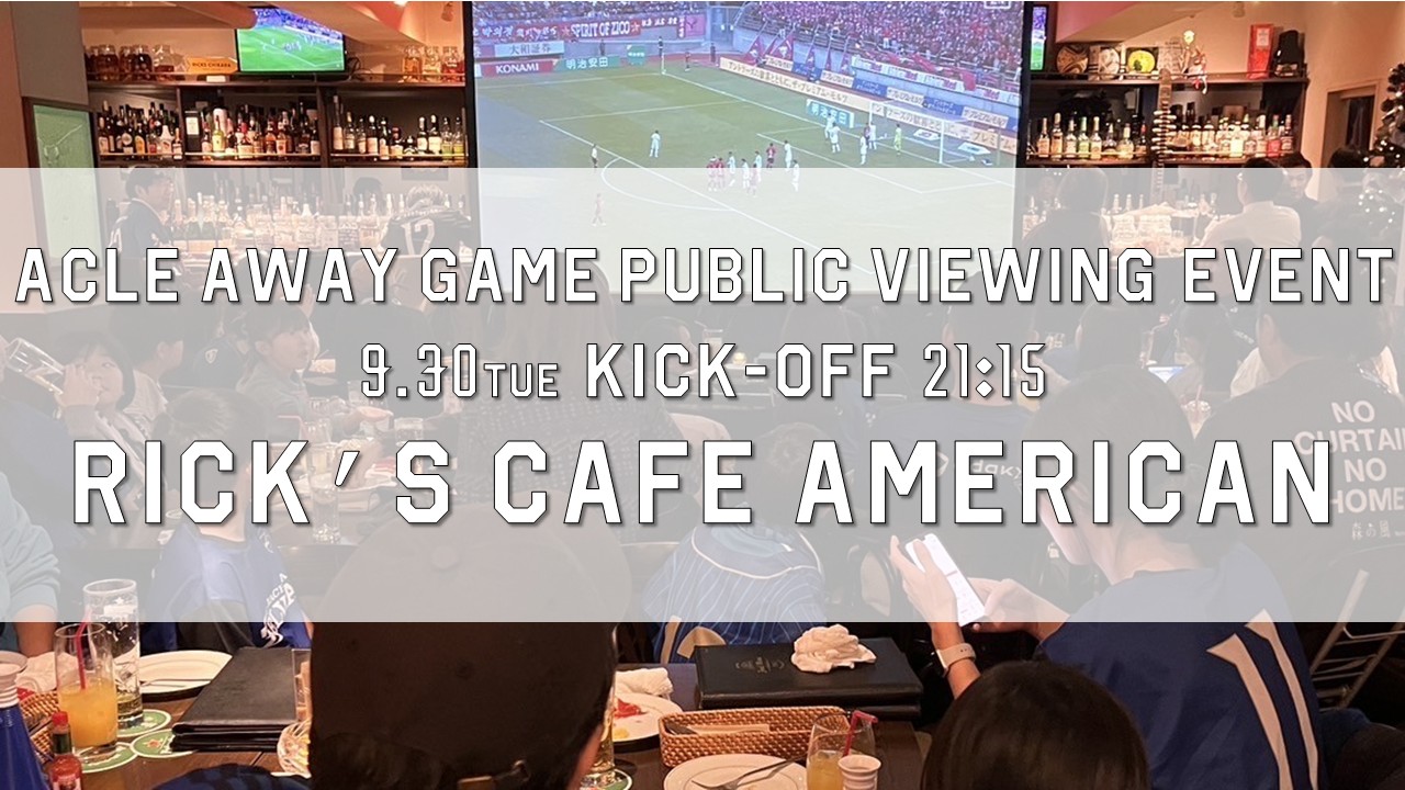 【9/30（火）ジョホール・ダルル・タクジムFC戦】Rick’s Cafe Americanでのパブリックビューイング開催のお知らせ