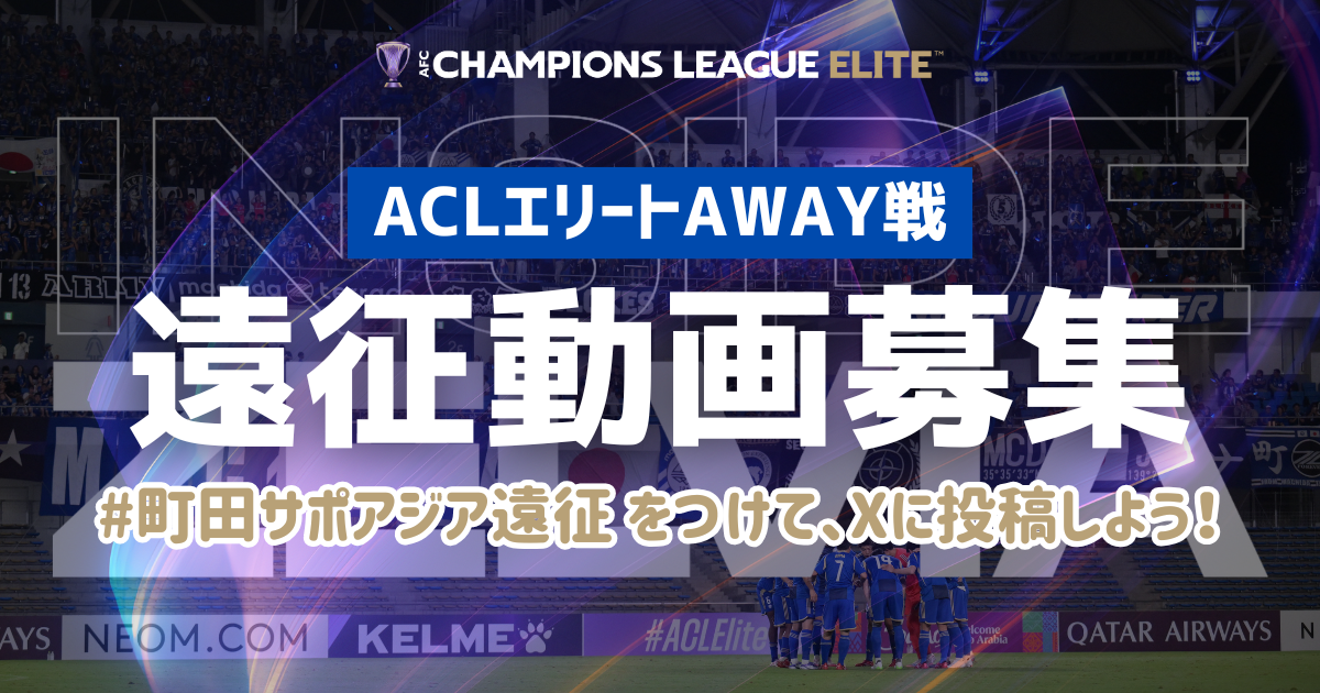 ACLエリートAWAY戦 【INSIDE ZELVIA】映像募集のお知らせ