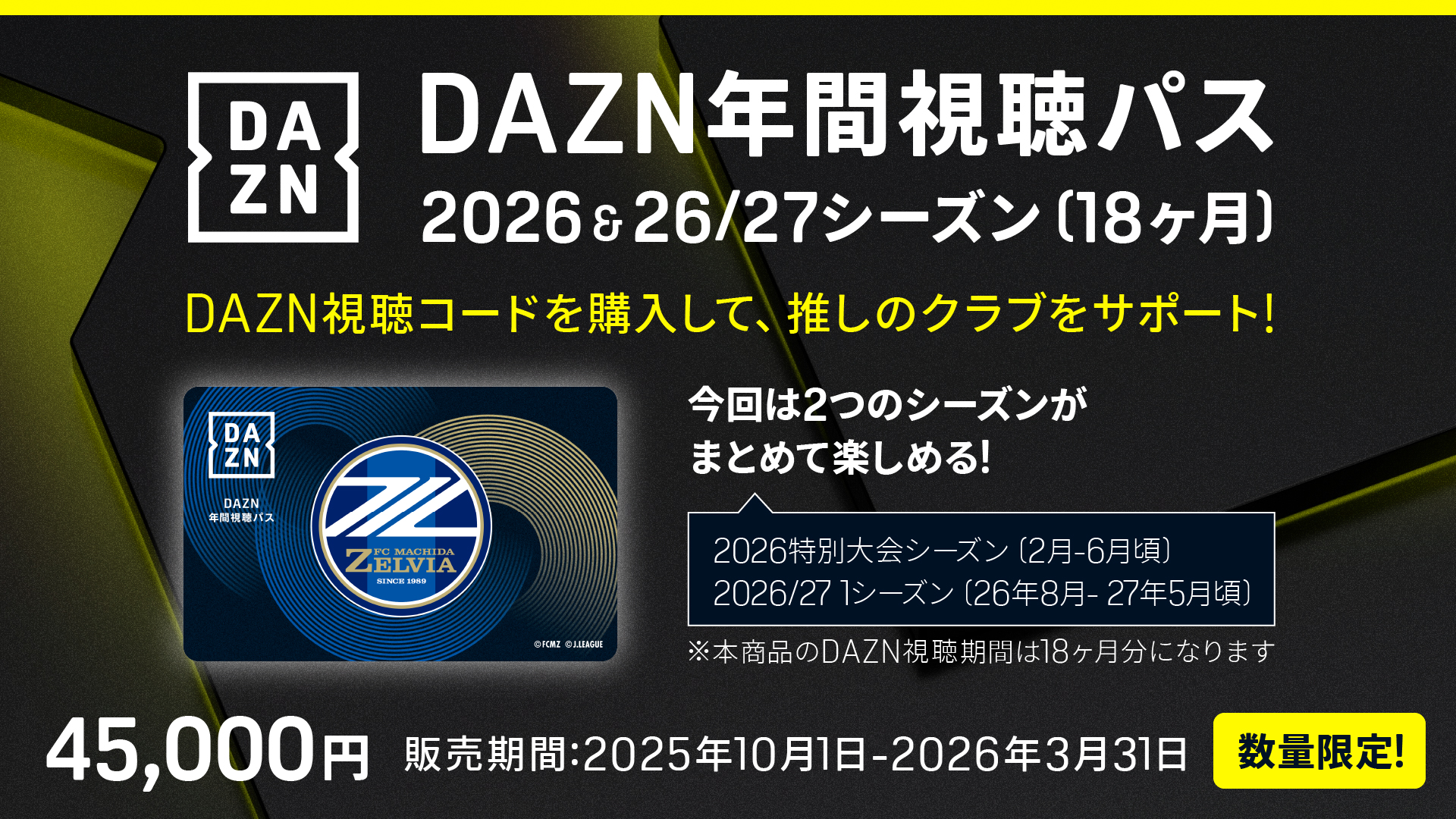 DAZN年間視聴パス2026 & 2026/27シーズン(18か月分)  数量限定販売のお知らせ