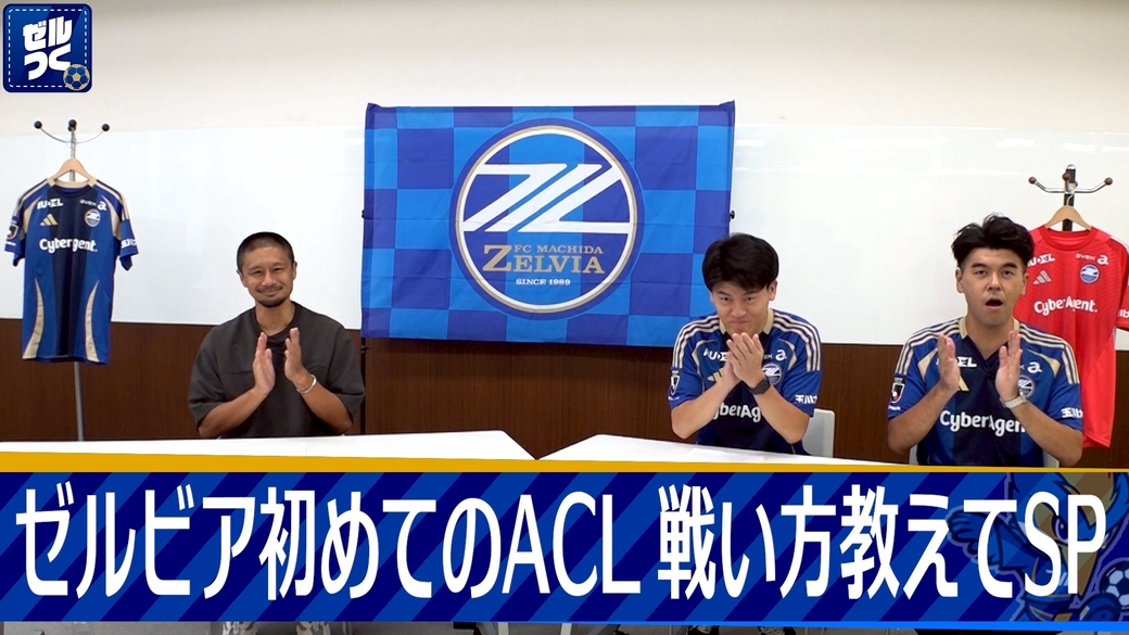 【本日21:30配信スタート】ＦＣ町田ゼルビアをつくろう〜ゼルつく〜情報！