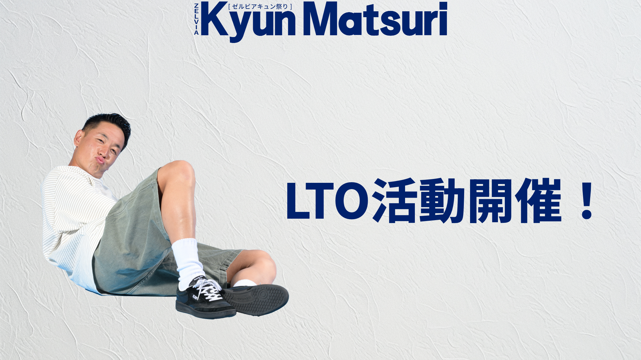 【9/12(金)横浜ＦＣ戦】LTO活動開催！