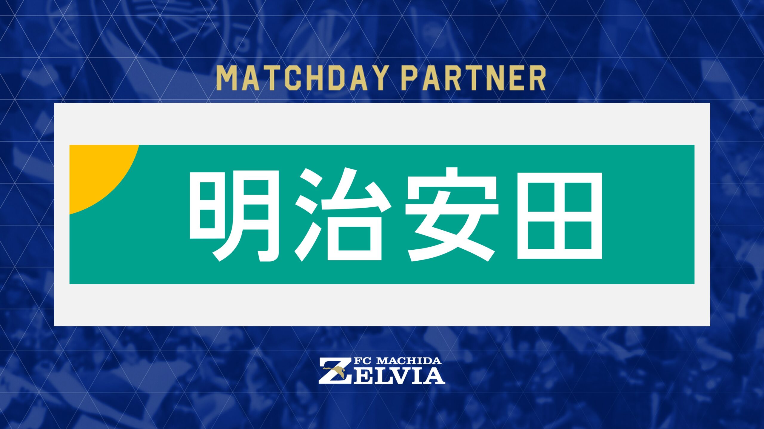 【9/27(土)岡山】戦 『明治安田町田支社マッチデー』として開催！