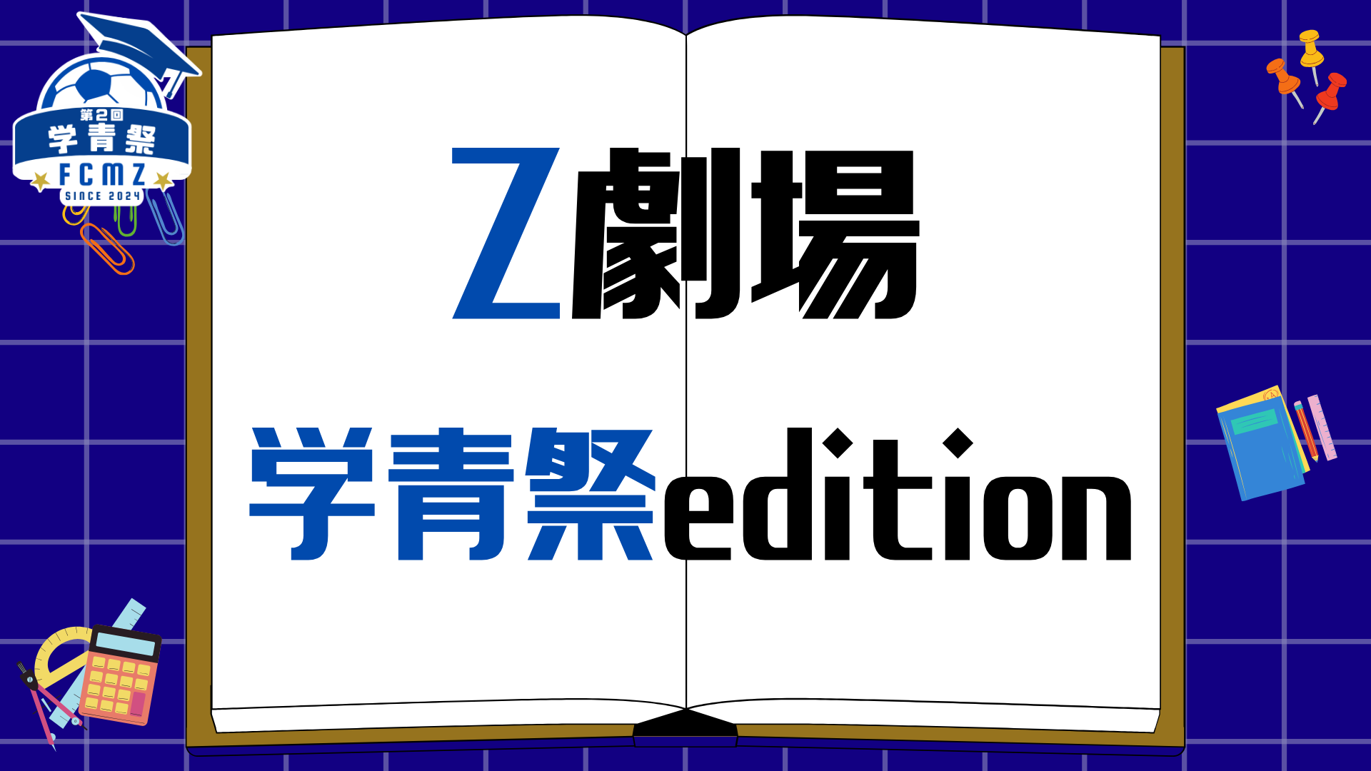 【学青祭】『Z劇場 学青祭edition』