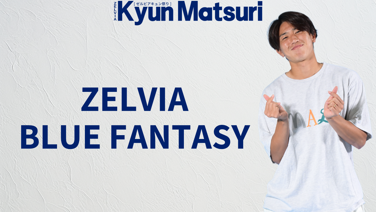 【9/12(金)横浜FC戦】ZELVIA BLUE FANTASY（スタジアム内暗転演出）