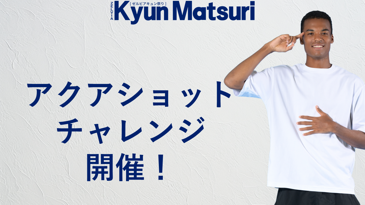 横浜ＦＣ戦　アクアショットチャレンジ開催！