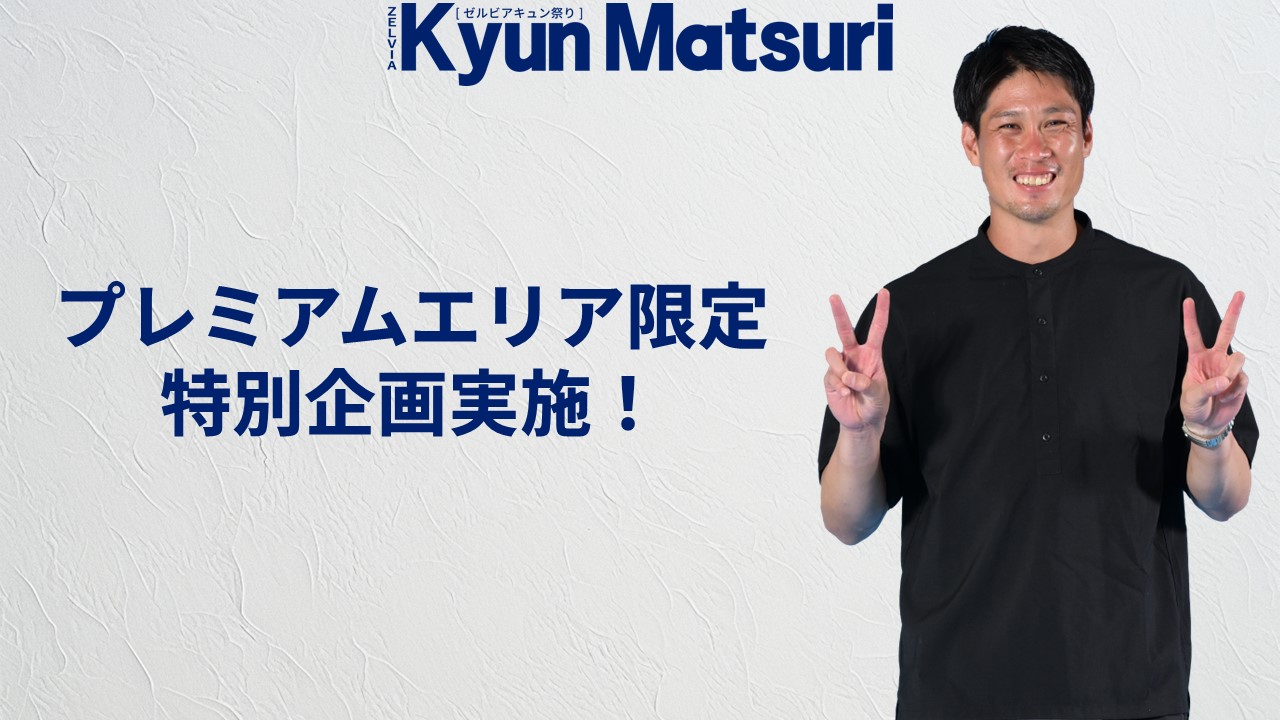 横浜FC戦　プレミアムエリア限定特別企画実施！