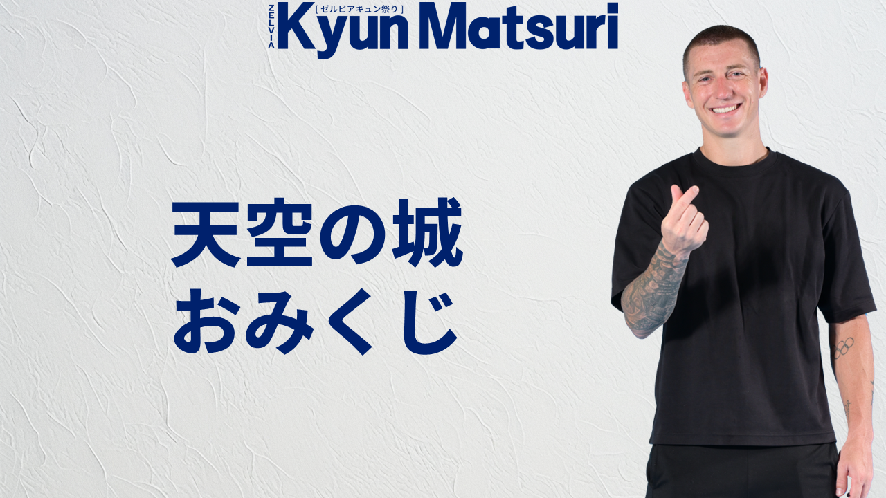 【9/12(金)横浜FC戦】天空の城 おみくじ