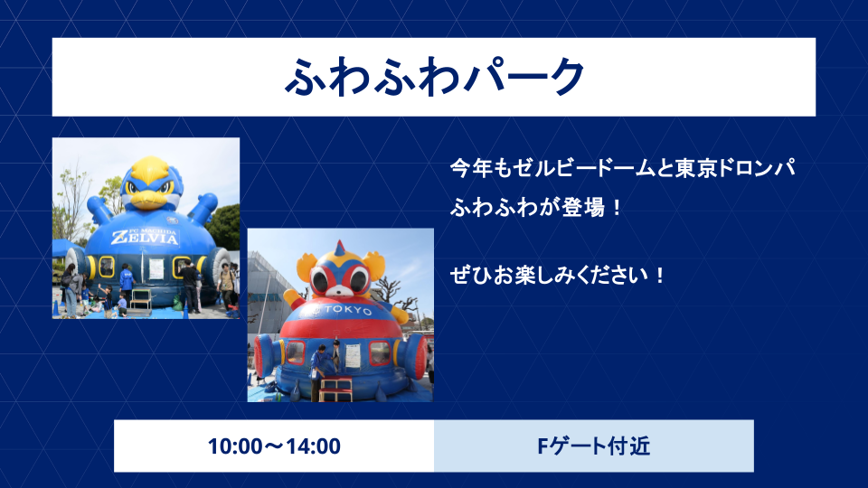 【11/9(日)FC東京戦】ふわふわパーク