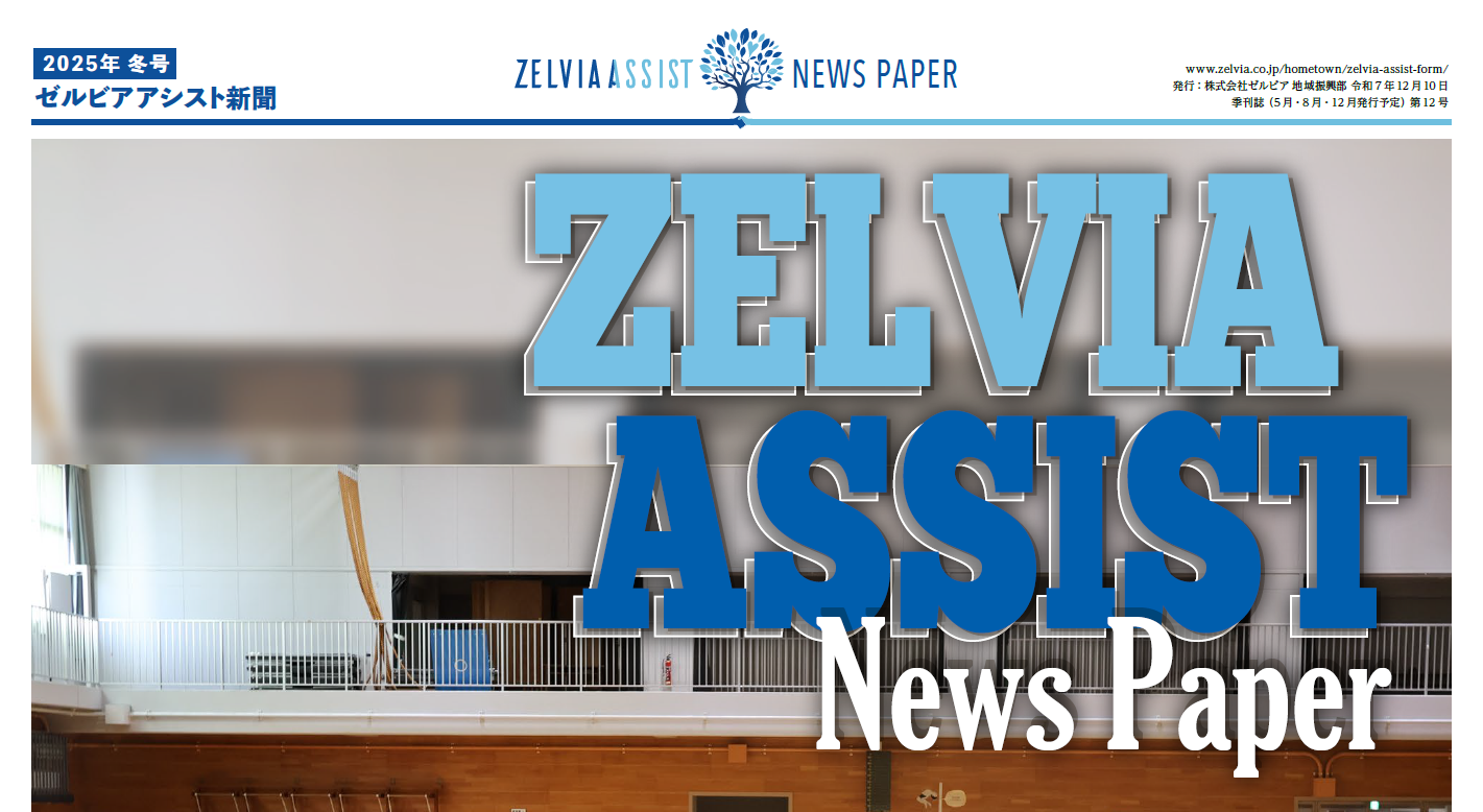 【情報更新】ゼルビアアシスト新聞