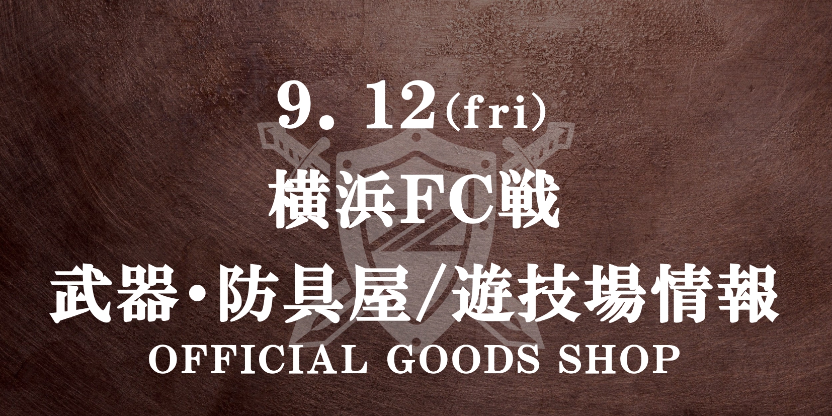 横浜FC戦 グッズ情報