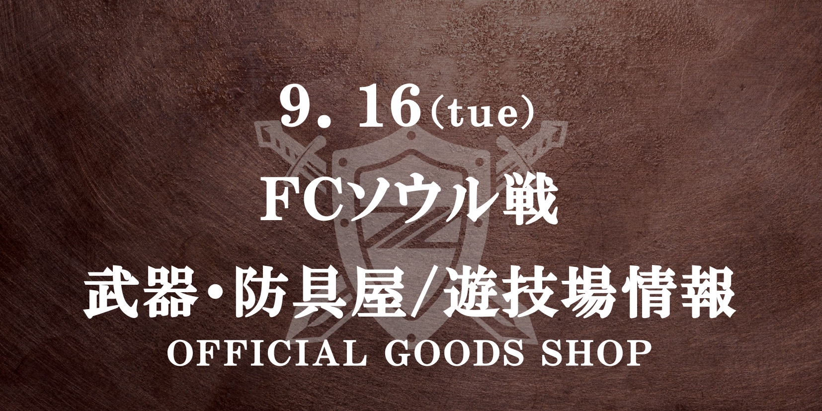 FCソウル戦 グッズ情報