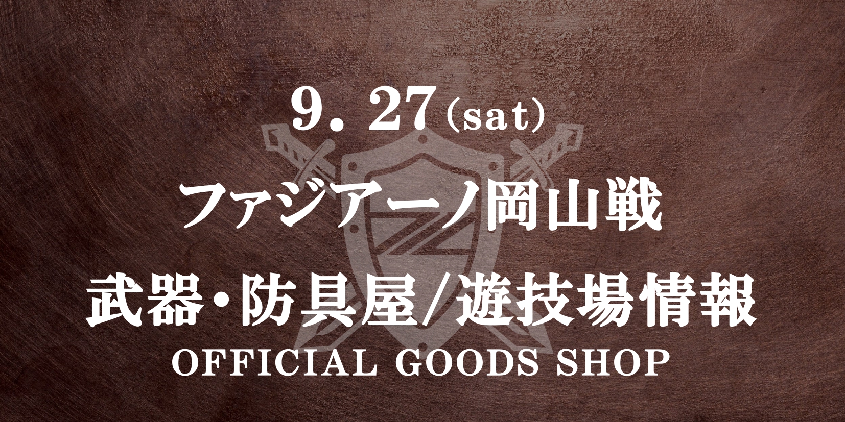 ファジアーノ岡山戦 グッズ情報