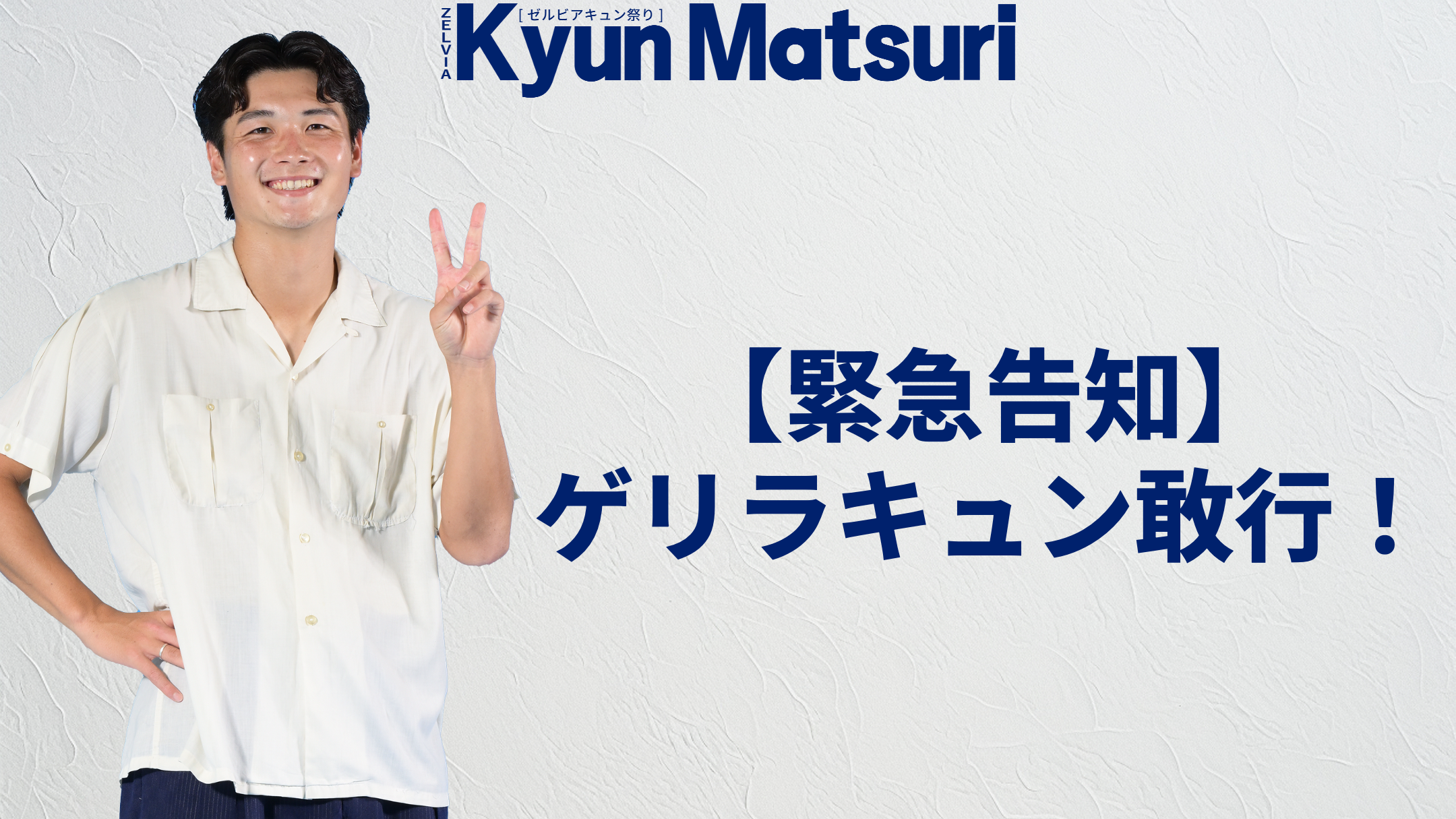 【緊急告知】9/9(火)キュンキュンの日！