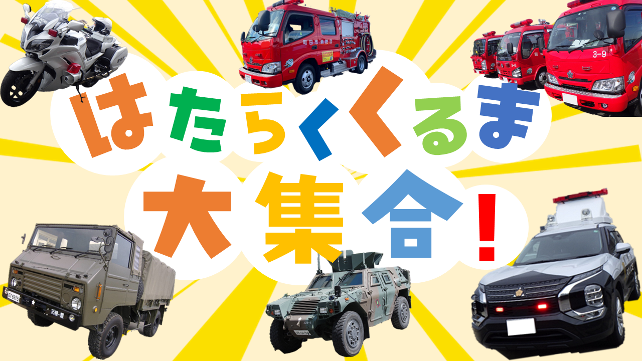【10/18(土)福岡戦】はたらくくるま大集合！
