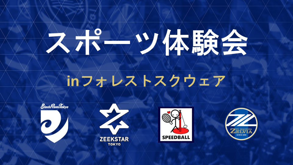 フォレストスクウェアでスポーツ体験会開催！