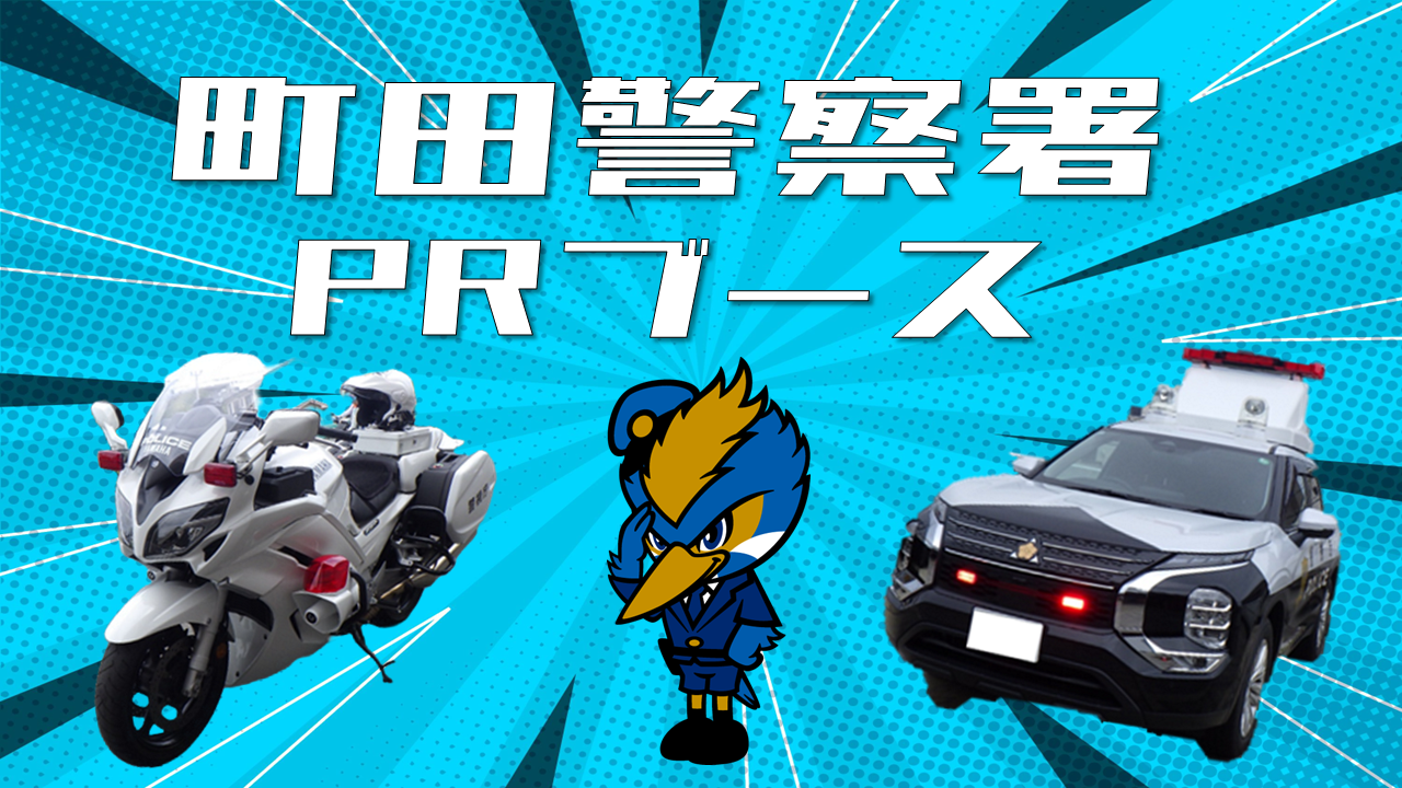 【10/18(土)福岡戦】町田警察署PRブース