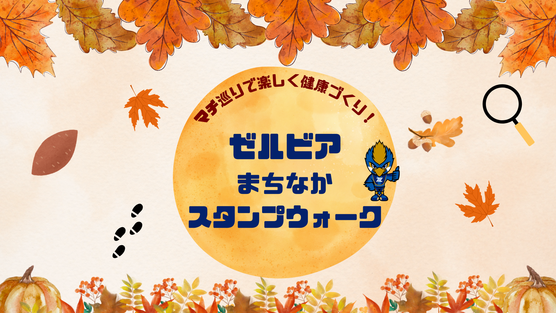 【9/20(土)】『ゼルビアまちなかウォーク』開催！