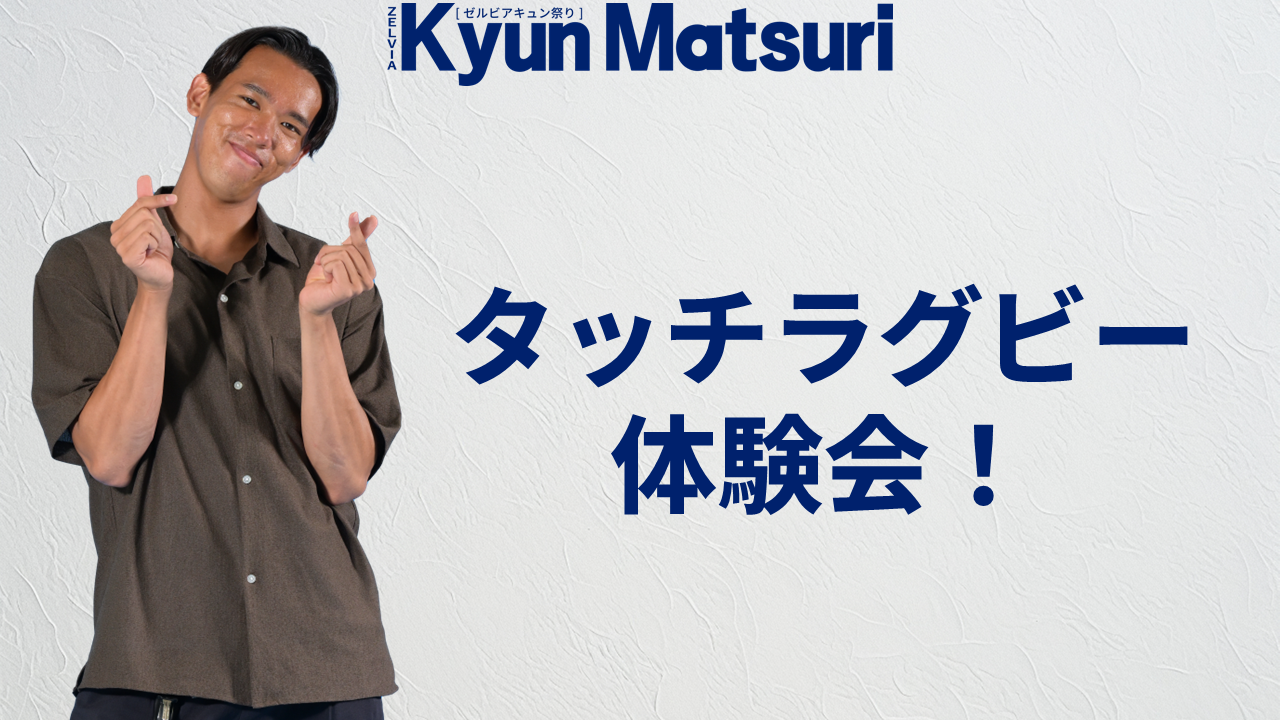 【9/12(金)横浜FC戦】タッチラグビー体験会！