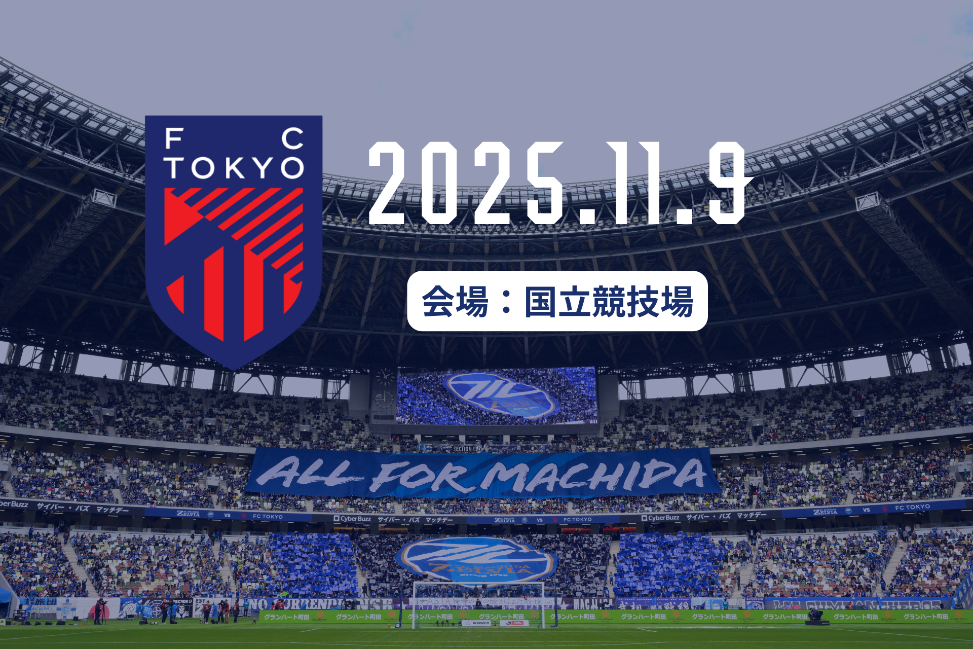 【11月9日(日)ＦＣ東京戦】シーズンシートの取り扱いについて