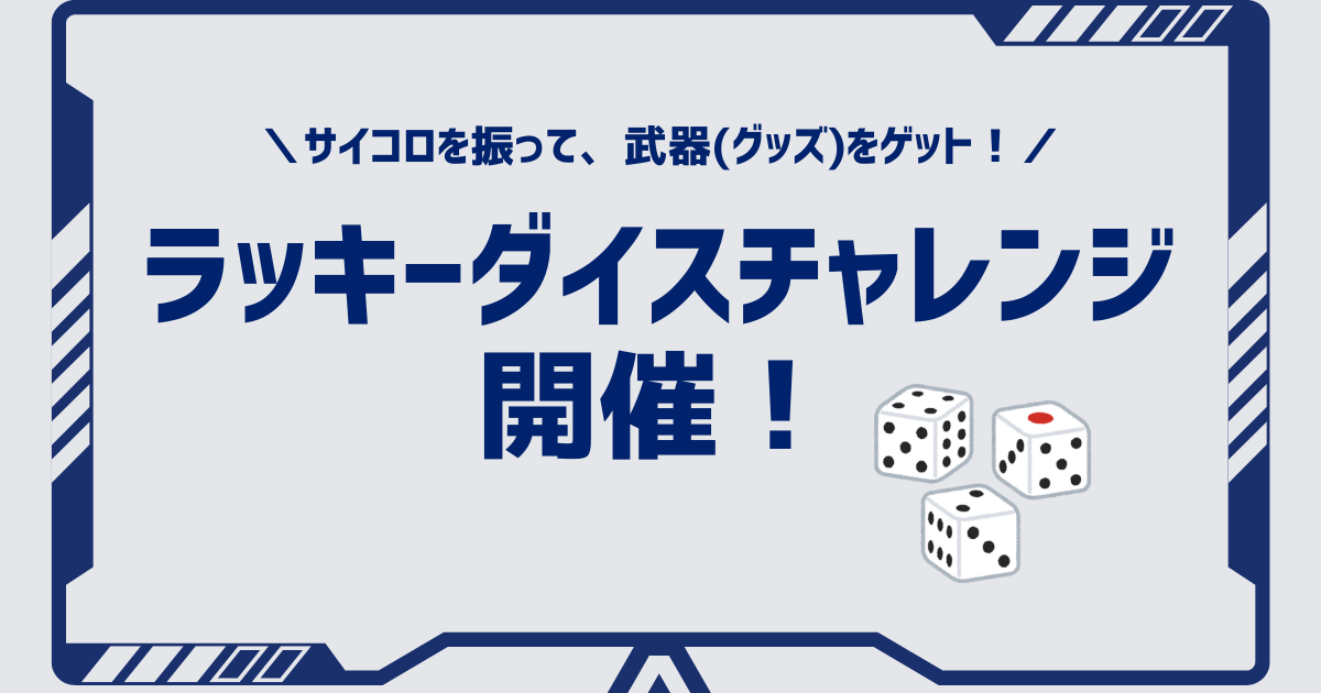 ファジアーノ岡山戦　『ラッキーダイスチャレンジ』開催！