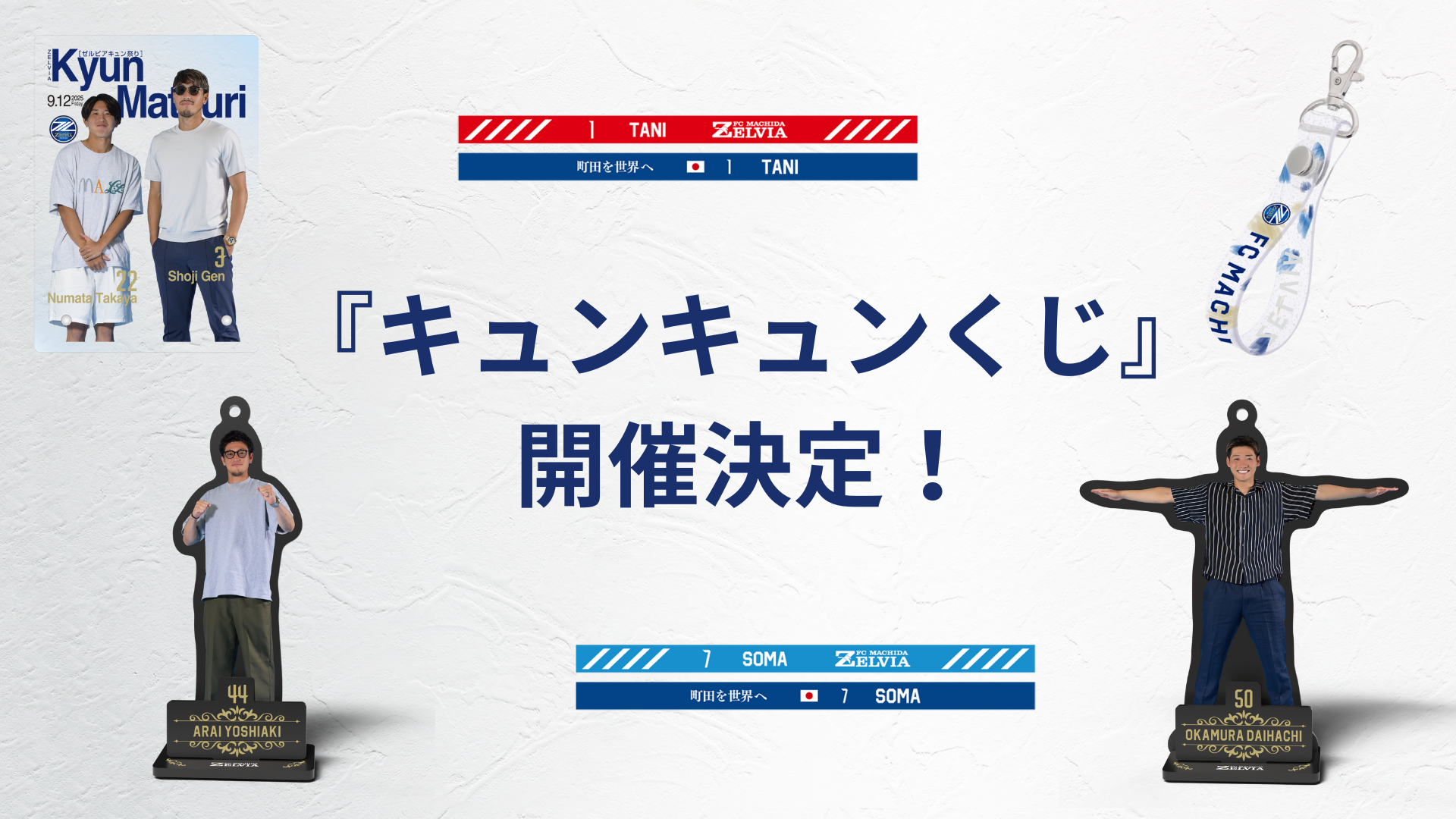 横浜FC戦　『キュンキュンくじ』開催決定！