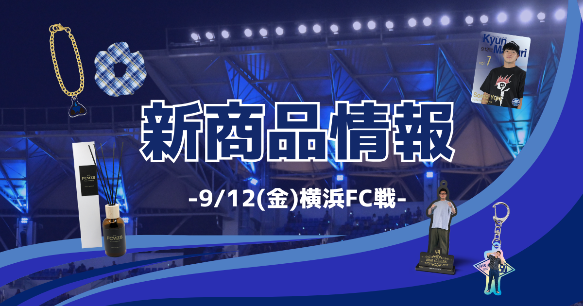 横浜FC戦 新商品情報