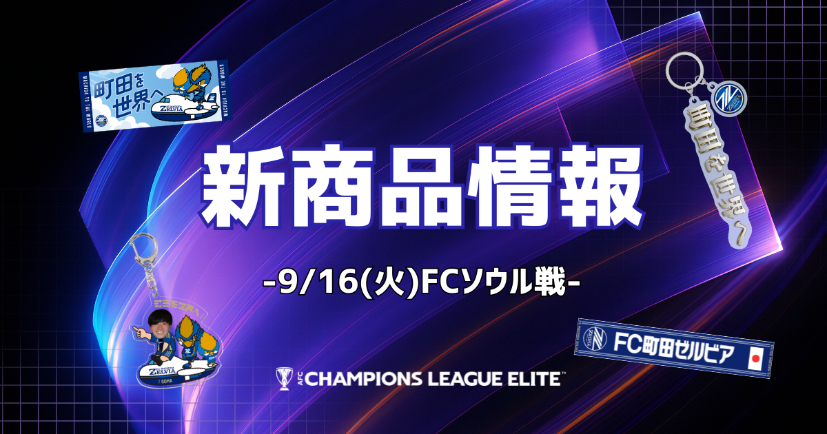 FCソウル戦 新商品情報