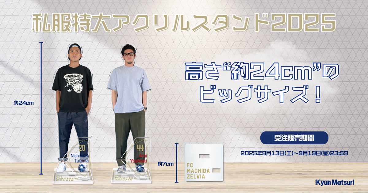 【受注販売】私服特大アクリルスタンド2025販売決定！