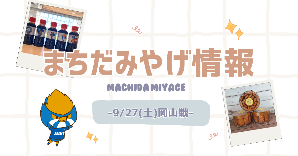 ファジアーノ岡山戦 まちだみやげ情報