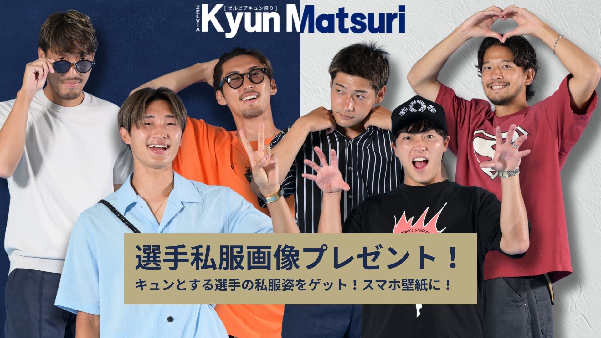 【ゼルビアキュン祭り限定企画】選手私服画像プレゼントキャンペーン開催！