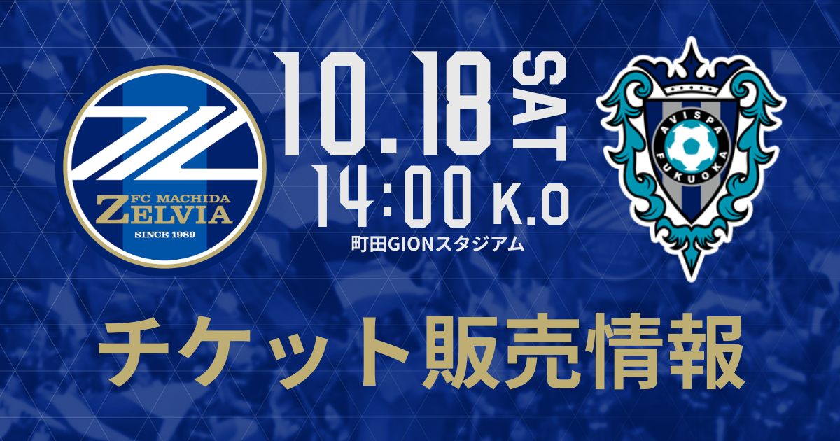 【10/18(土)福岡戦】チケット販売情報