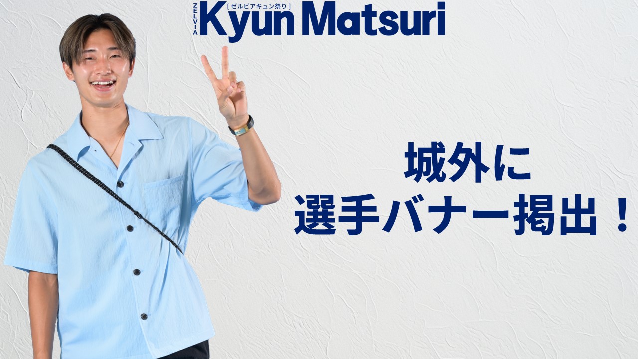 横浜FC戦　選手バナー掲出！