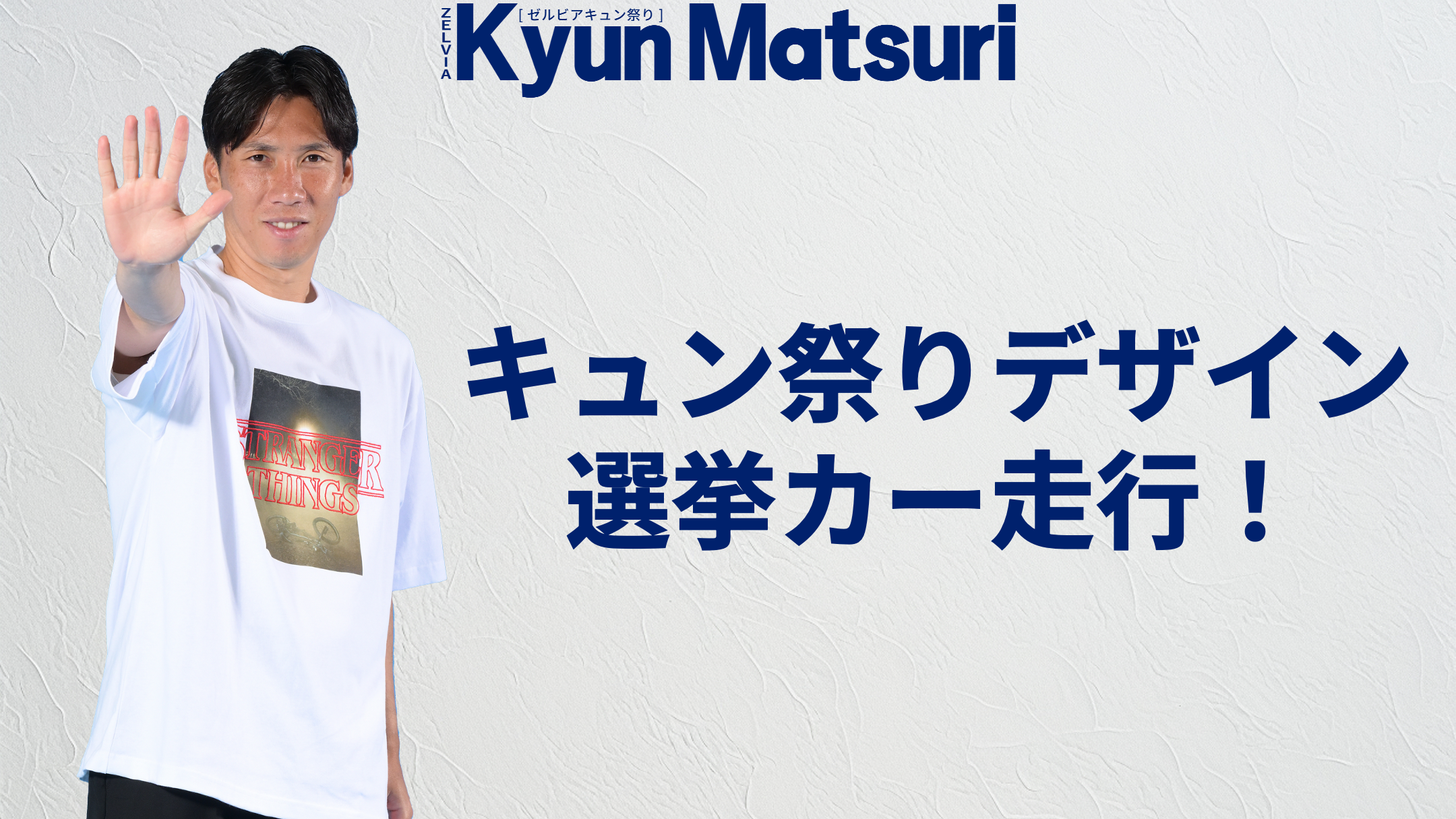横浜FC戦　キュン祭りデザイン選挙カー走行！