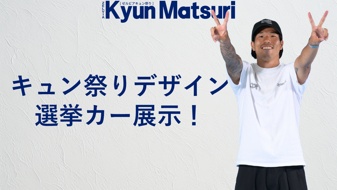 キュン祭りデザイン選挙カー展示！