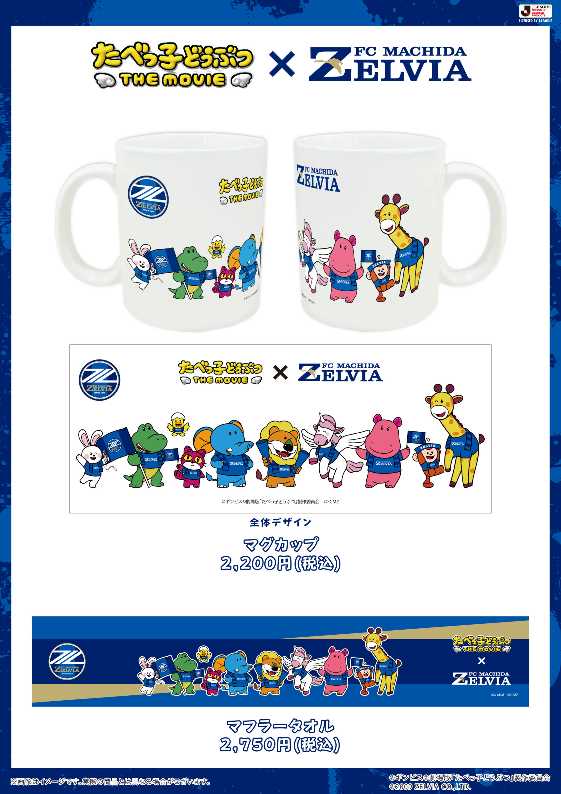 FC町田ゼルビア×たべっ子どうぶつ THE MOVIE】コラボグッズ販売の 