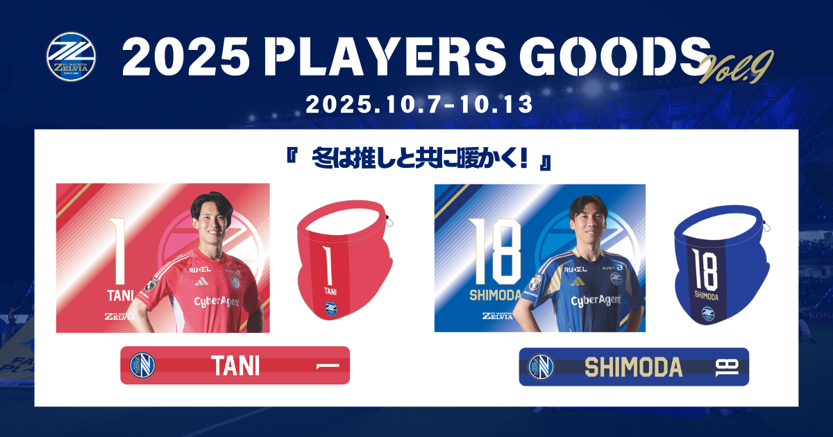 【全選手対応】2025プレーヤーズグッズ”第9弾”販売開始！