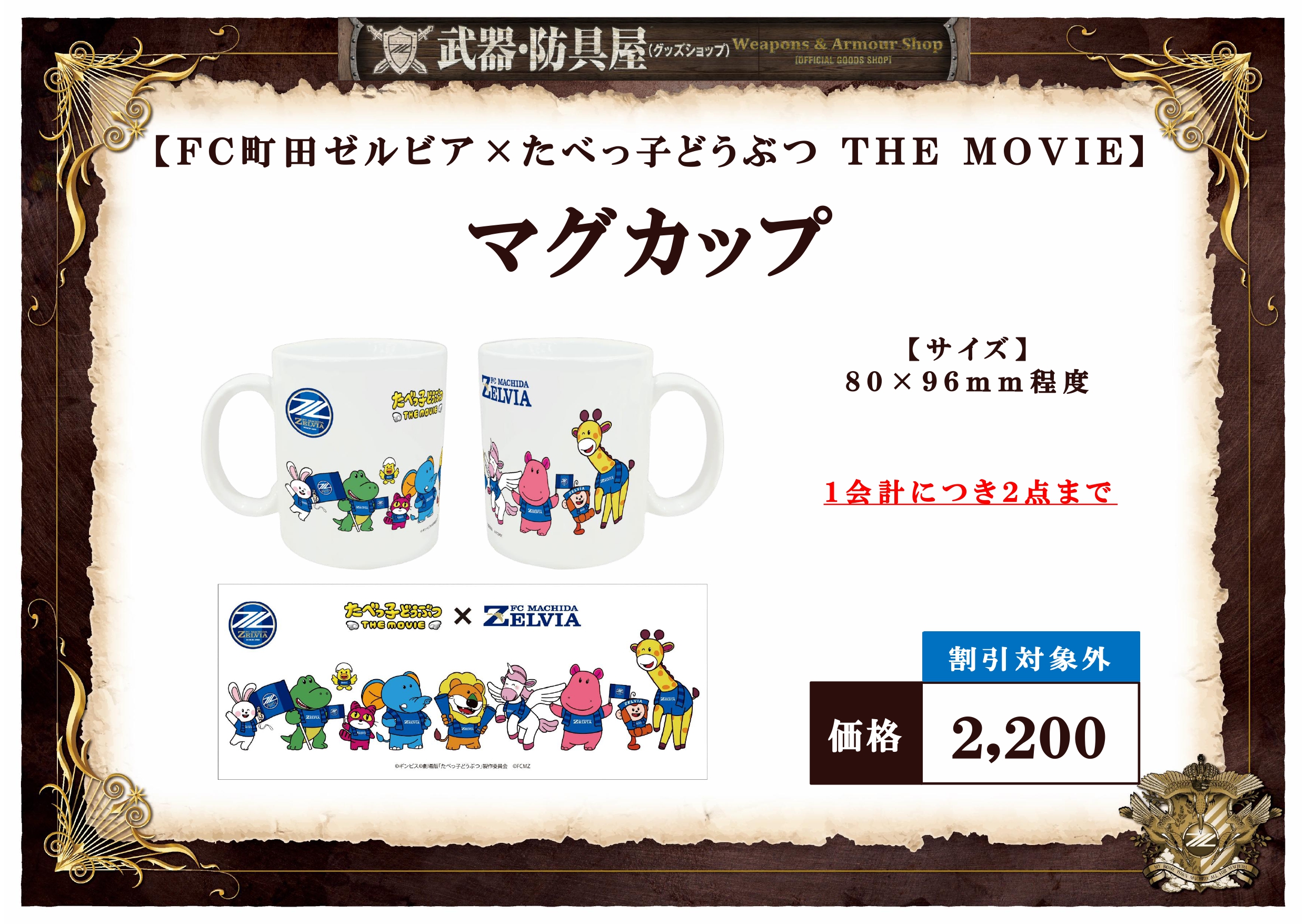 FC町田ゼルビア×たべっ子どうぶつ THE MOVIE】コラボグッズ販売の 