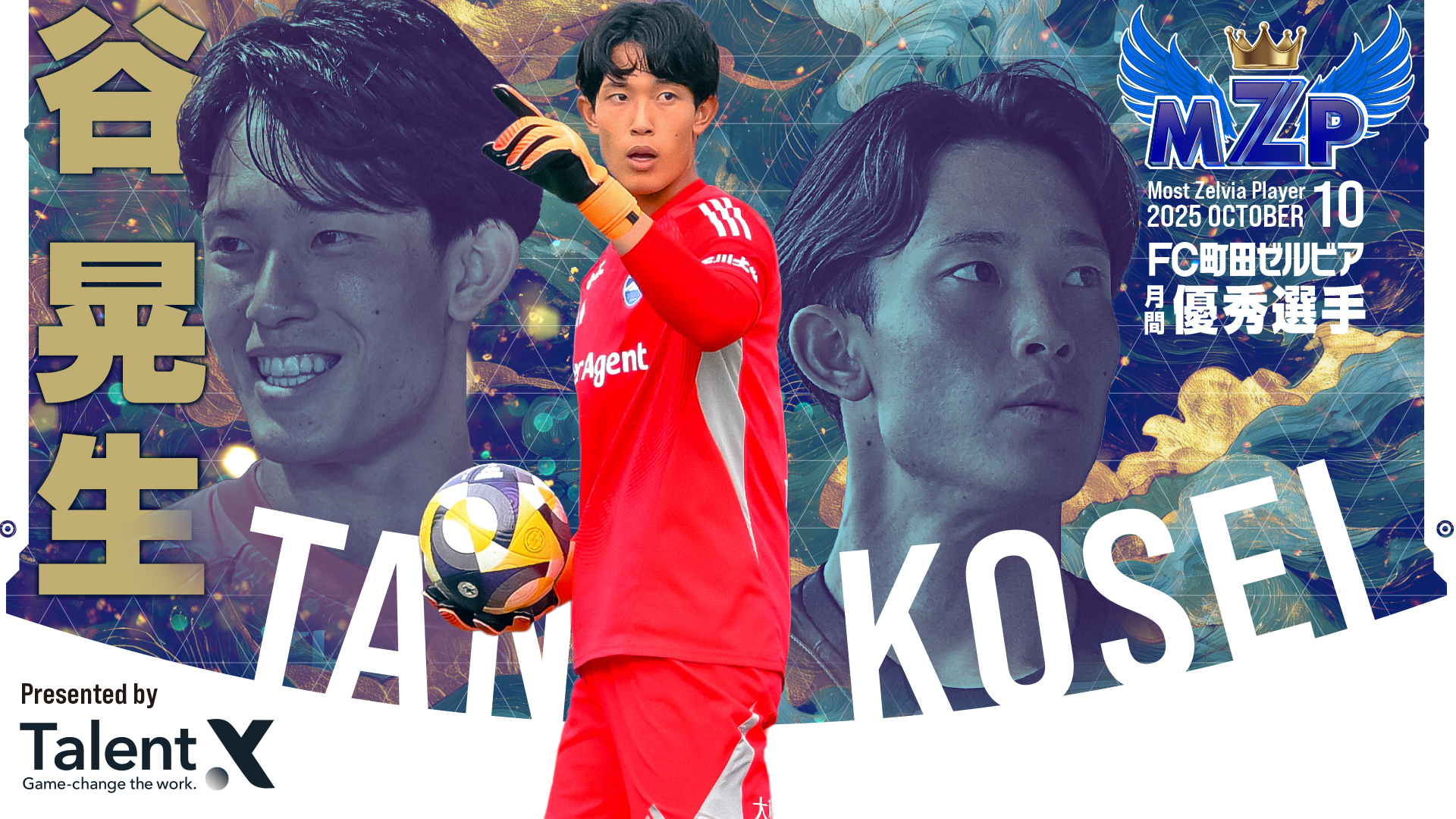 ファン・サポーターが選ぶ10月の『Talent X 月間MZP』決定!