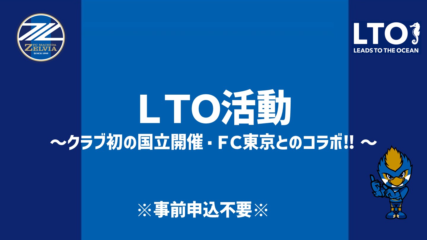 【11/9(日)FC東京戦】LTO活動開催※試合前に実施※