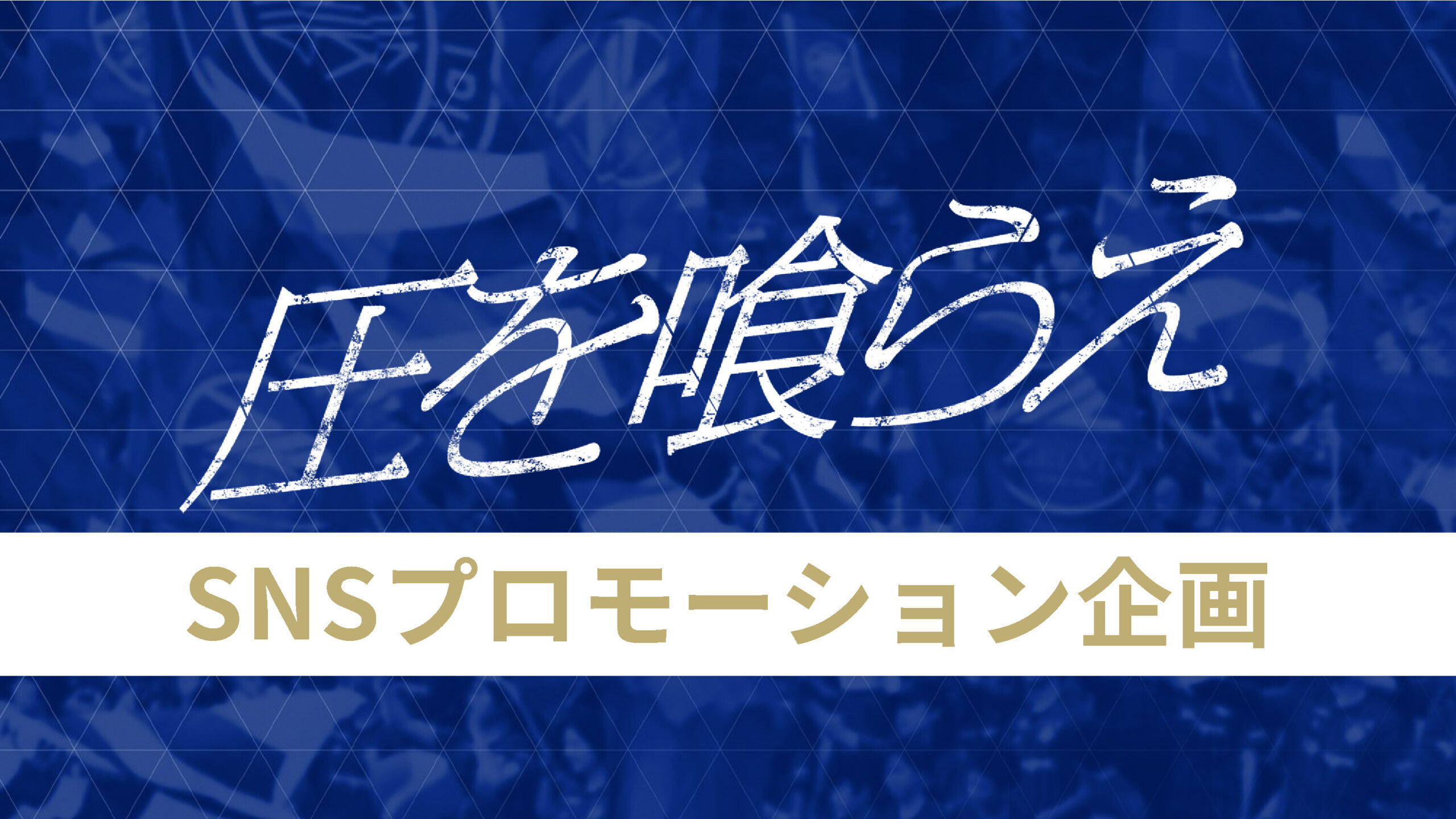 国立決戦、サポーターの力を結集！
