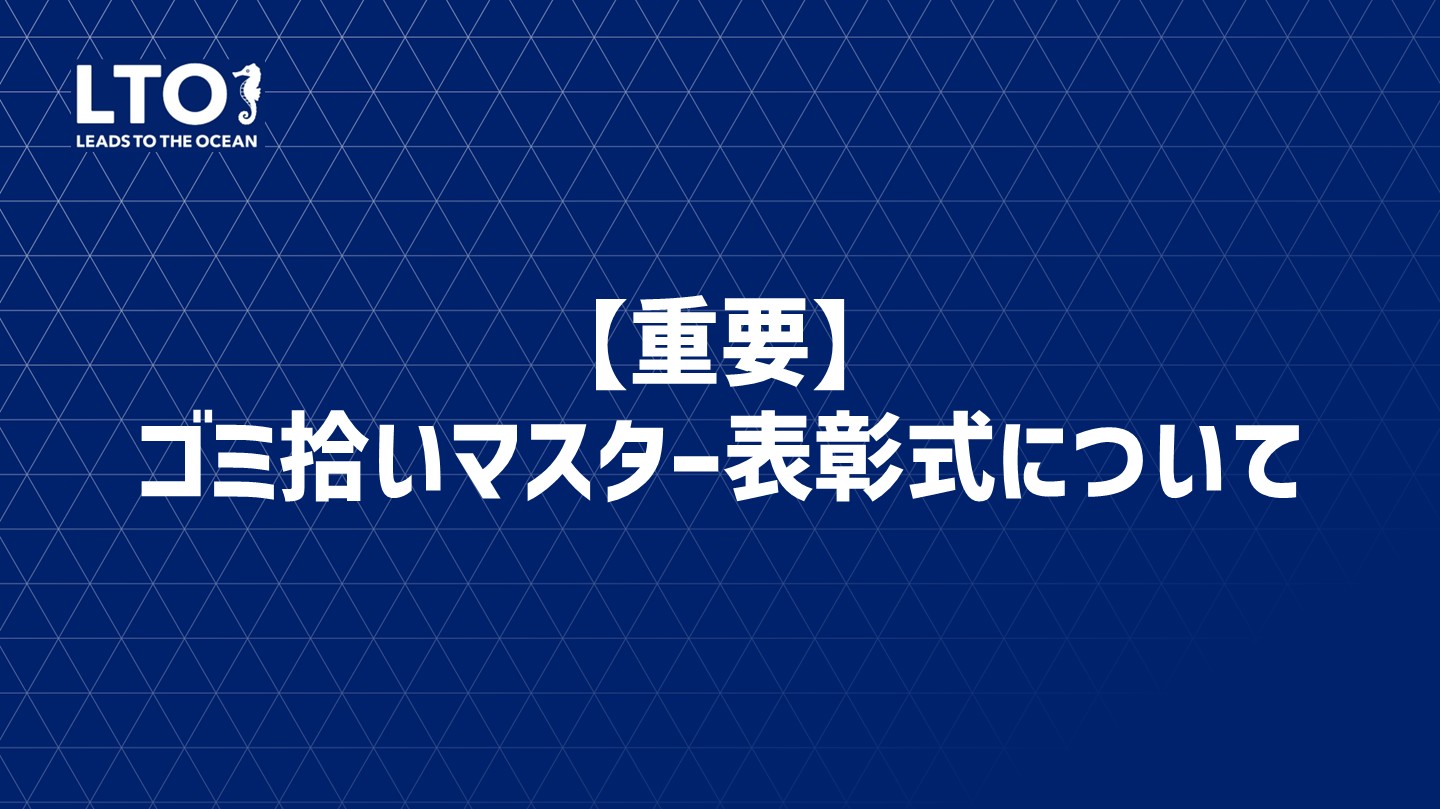 【重要】LTO活動におけるゴミ拾いマスター表彰式のお知らせ