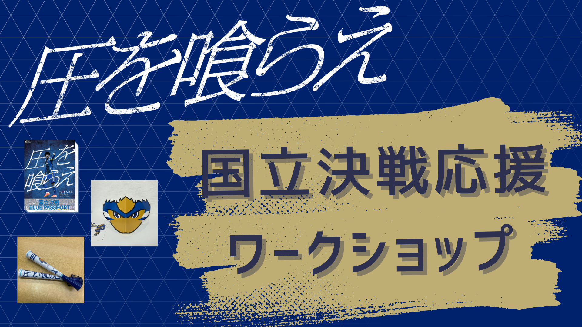 【11/3(月)】『国立決戦応援ワークショップ』開催！