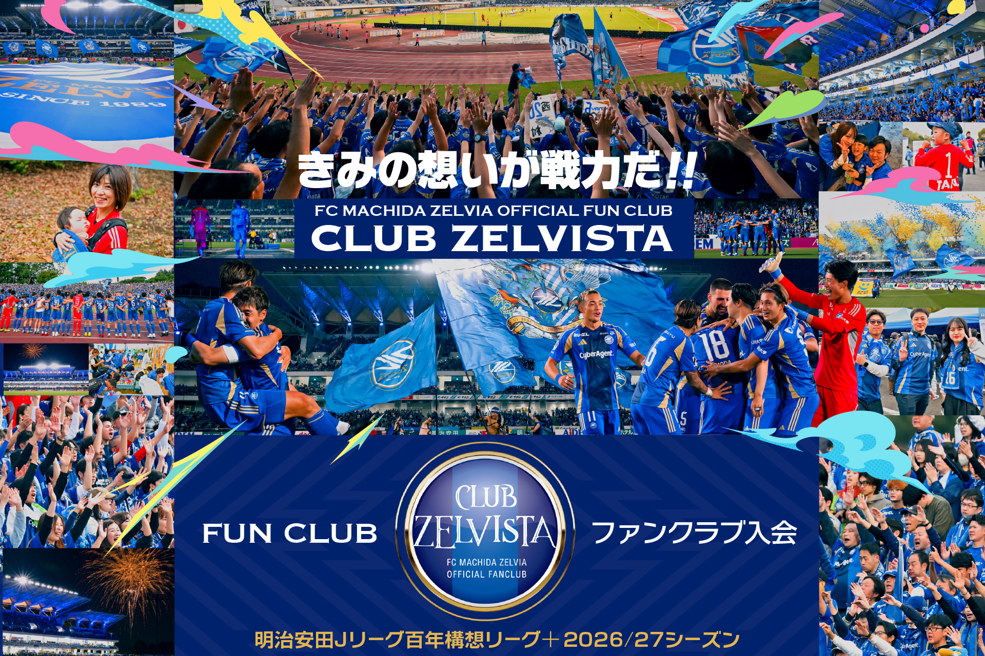 【明治安田J1百年構想リーグ＋2026/27シーズン】クラブゼルビスタ各種サービスのご案内