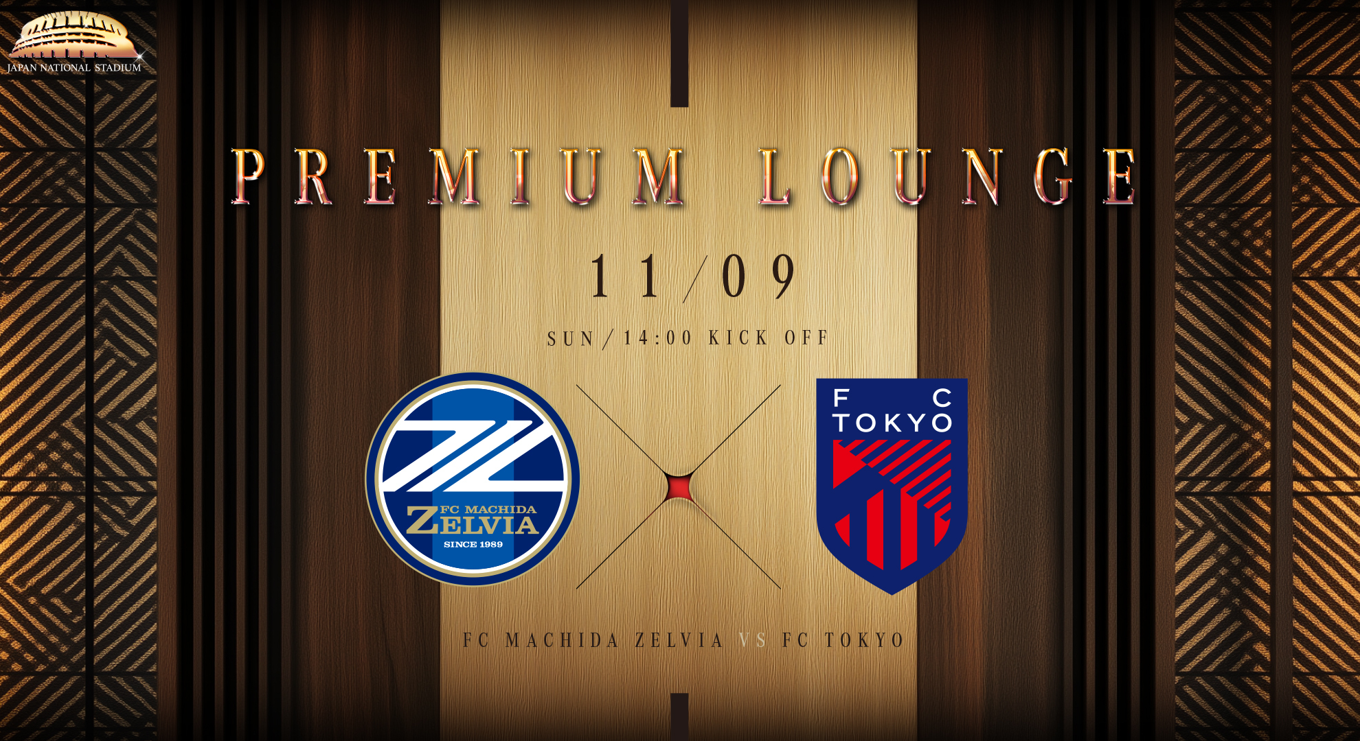 11/9(日)ＦＣ東京戦＠国立 プレミアムラウンジ